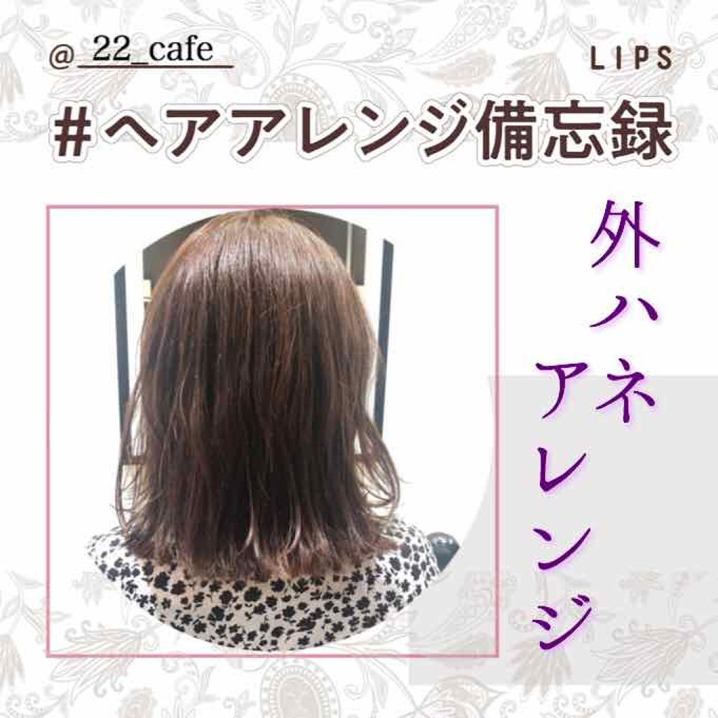 N ナチュラルバーム N を使った口コミ 美容師さんによる外ハネアレンジ By Mommom 混合肌 代前半 Lips