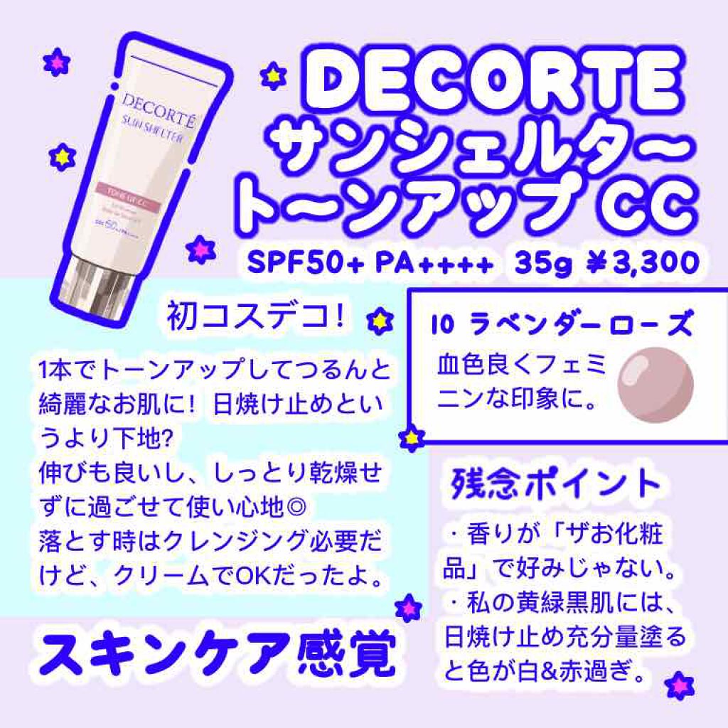 年春新作ccクリーム サンシェルター トーンアップcc Decorteの使い方を徹底解説 こんばんは はるいさです コスデコの 機能 By はるいさ 敏感肌 代後半 Lips