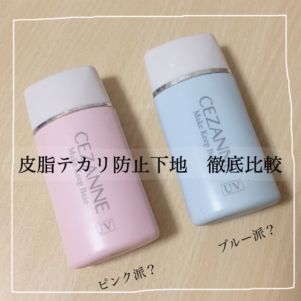 皮脂テカリ防止下地 Cezanneの口コミ セザンヌの皮脂テカリ防止下地の2色を比較し By こぐま 敏感肌 代前半 Lips