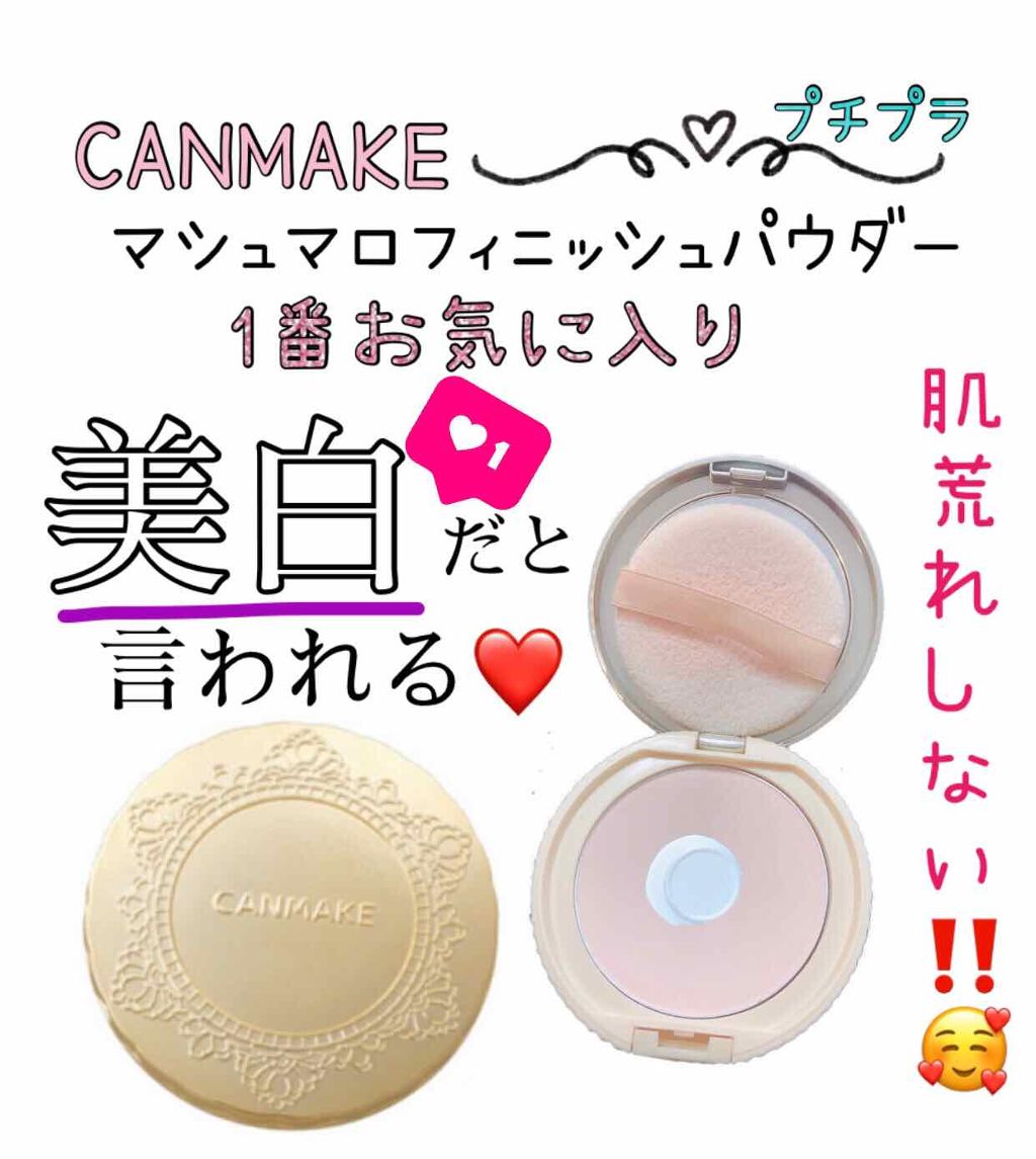 旧品 マシュマロフィニッシュパウダー キャンメイクの人気色を比較 いつも美白 美肌と言われる マシュマロフ By あーちゃん 投稿ある方フォロバ します 乾燥肌 代後半 Lips