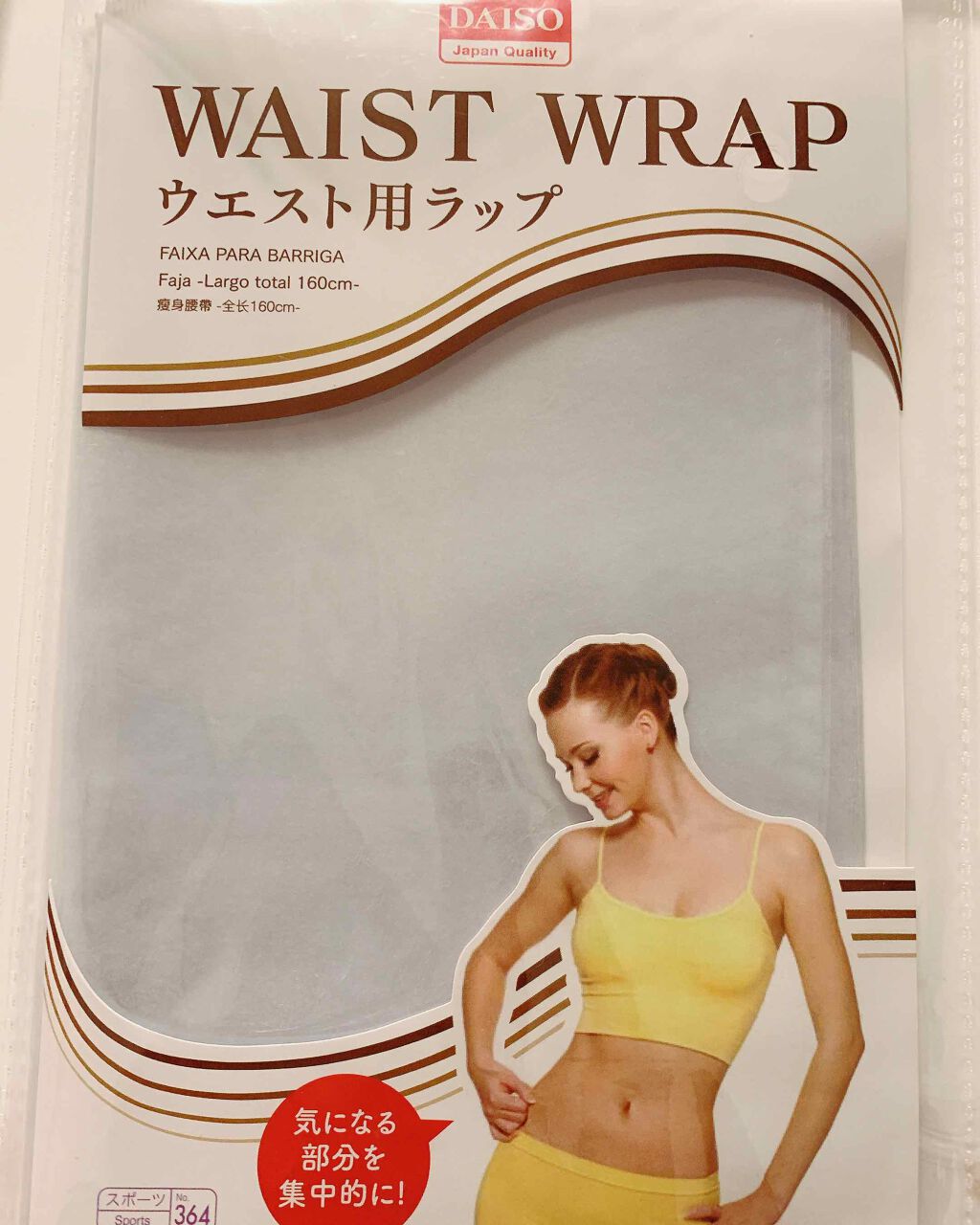 ウエスト用ラップ Daisoのリアルな口コミ レビュー Lips