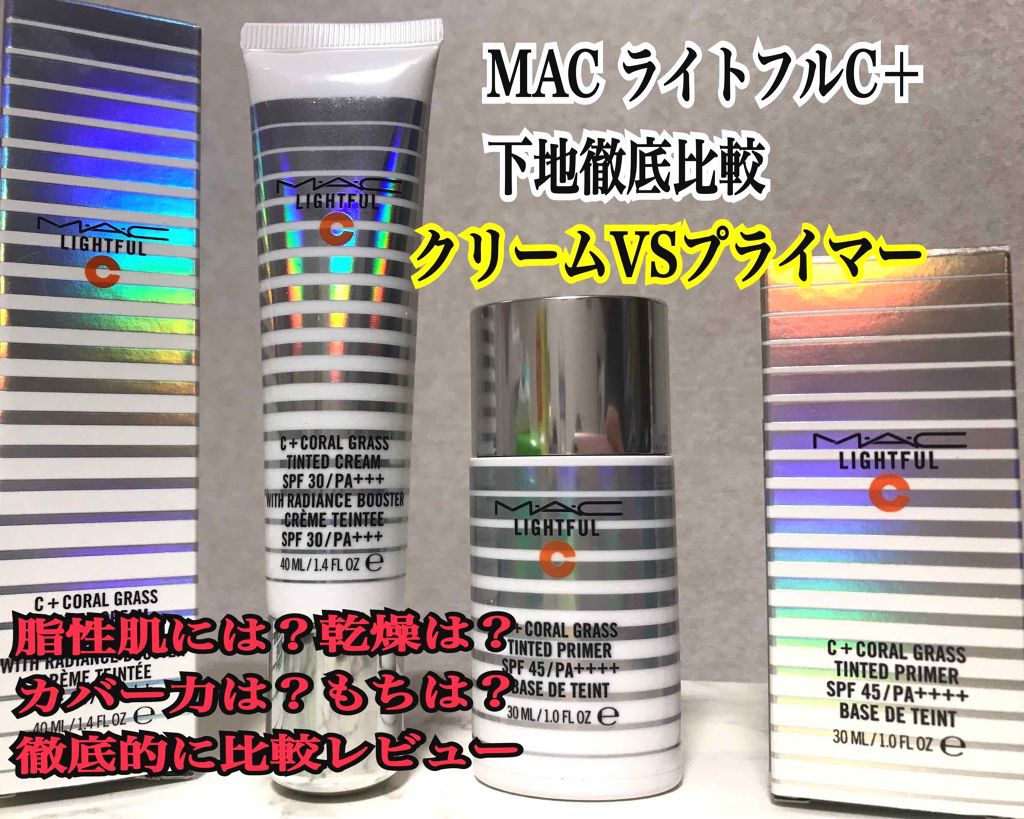 M A Cの化粧下地を徹底比較 ライトフル C ティンティッド クリーム Spf 30他 2商品を比べてみました Macライトフルシ By 𝒜𝑘𝑎𝑟𝑖 敏感肌 代前半 Lips