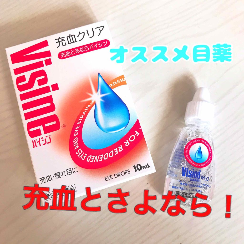 バイシン 医薬品 ジョンソン エンド ジョンソンの口コミ こんにちは 今日は 目が充血した時にオス By びーちゃん 毎日投稿 乾燥肌 Lips