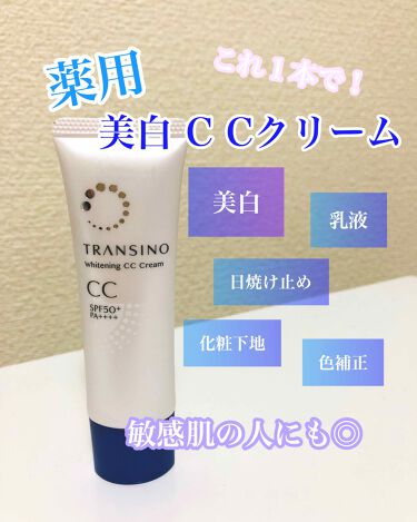 試してみた 薬用ホワイトニングccクリーム トランシーノのリアルな口コミ レビュー Lips