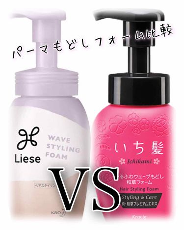 あなたはどっち派 リーゼ Vs いち髪 ヘアムースを徹底比較 デジタルパーマあててか By Mimian 混合肌 30代前半 Lips