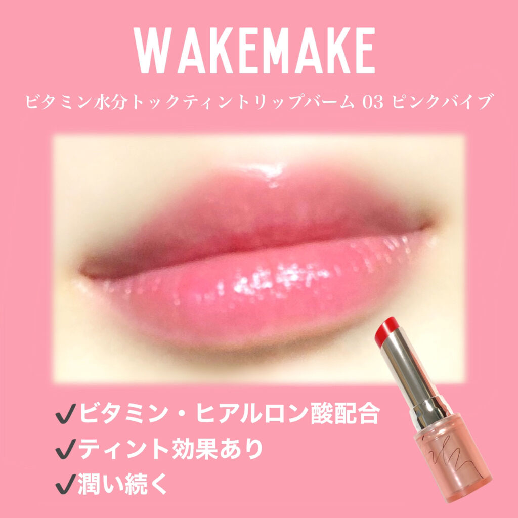 ビタミン水分トックティントリップバーム Wakemakeの口コミ 韓国コスメ購入品 ビタミン ティント リ By ふわん 敏感肌 代前半 Lips