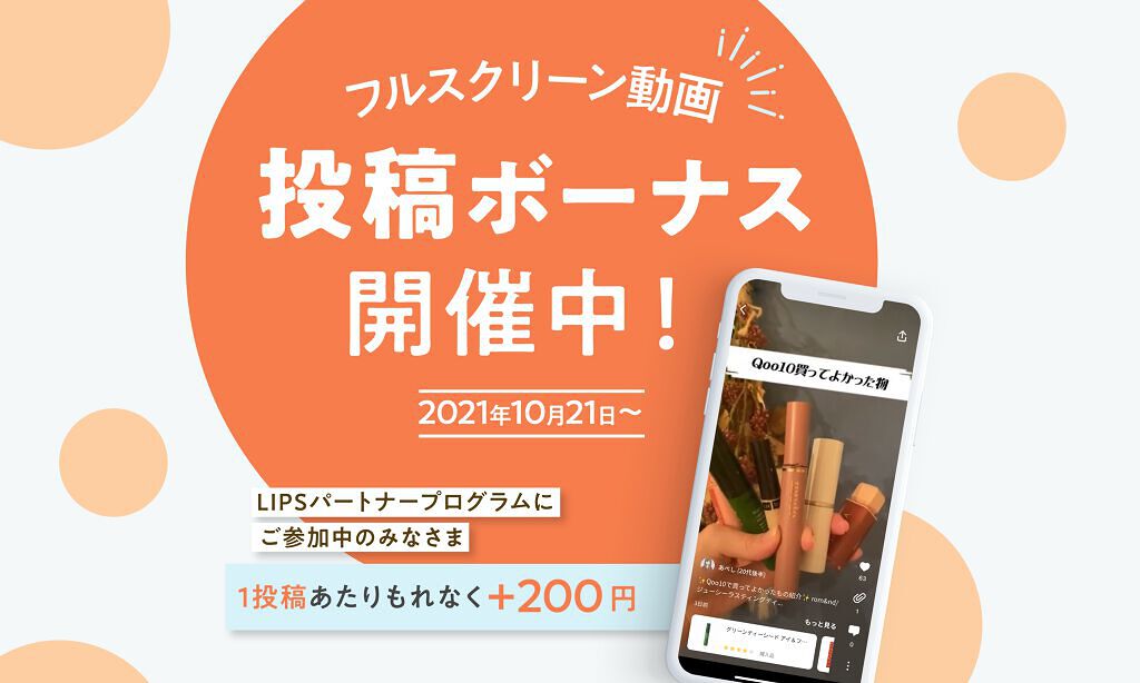 好評につき再開!10/21~「フルスクリーン動画ボーナスイベント」を開催しますのサムネイル