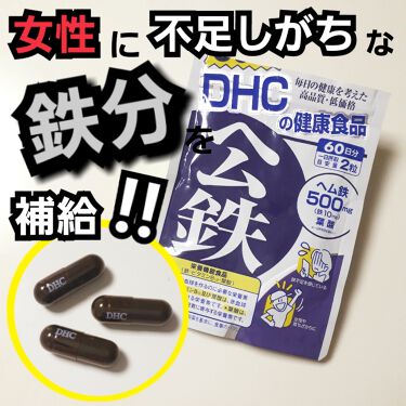 1000円以下 ヘム鉄 Dhcのリアルな口コミ レビュー Lips