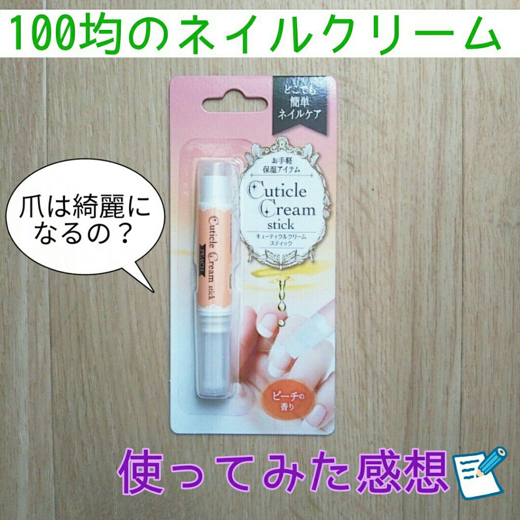 キューティクルクリーム ネイル キャンドゥの使い方を徹底解説 超優秀 100均で買えるおすすめネイルオイル トリートメント こんにちは になです By にな 10代後半 Lips