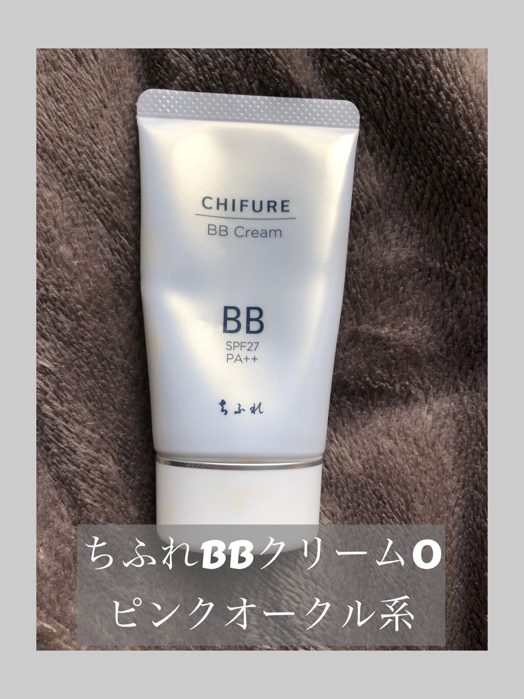 Bb クリーム ちふれを使った口コミ ちふれのbbクリームが超優秀だった これ一 By 蛍 10代後半 Lips