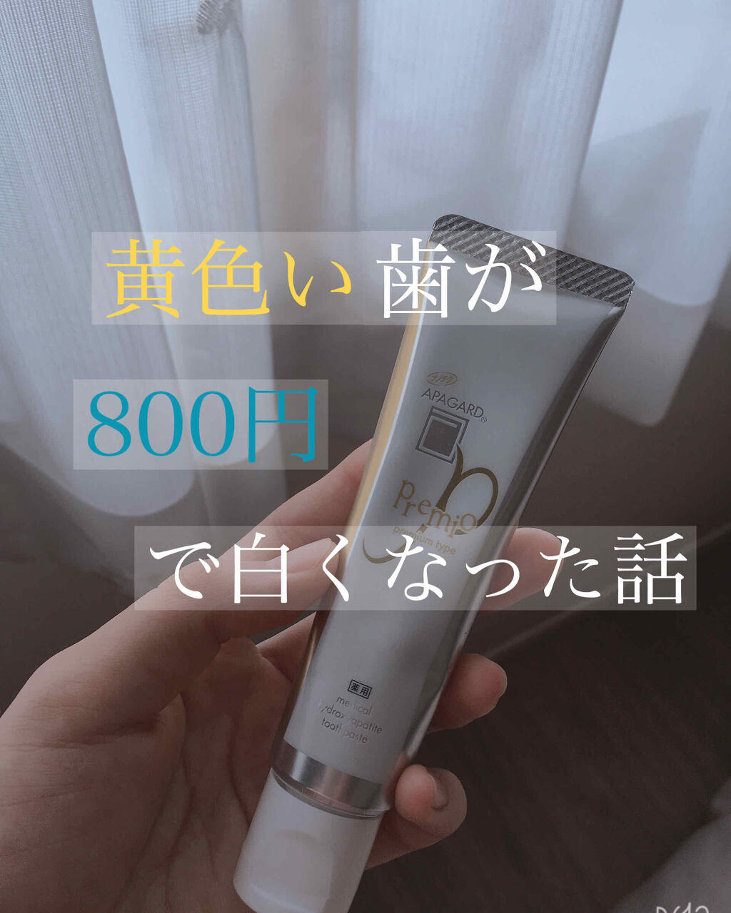 アパガードプレミオ アパガードの口コミ 低刺激 プチプラ 歯が白くなる歯磨き粉 By すいか フォロバ 乾燥肌 Lips