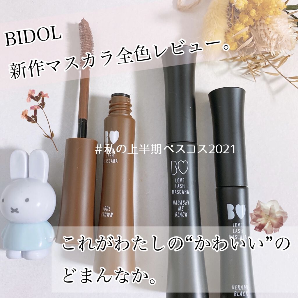 愛ラッシュマスカラ B Idolを全色レビュー これがわたしの かわいい のどまんなか By ちひろ 混合肌 代後半 Lips