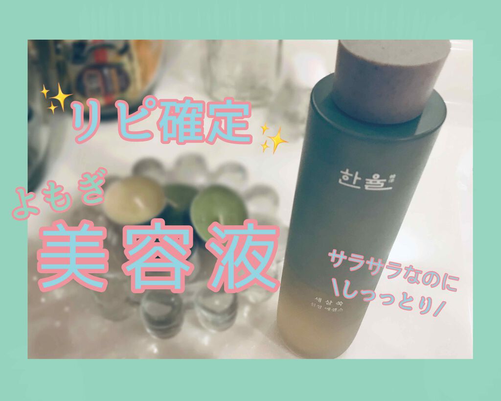セサル ヨモギ鎮静エッセンス Hanyul ハンユル の効果に関する口コミ 混合肌におすすめの美容液 鎮静 保湿 3年熟成 By しんじゅ 乾燥肌 10代後半 Lips
