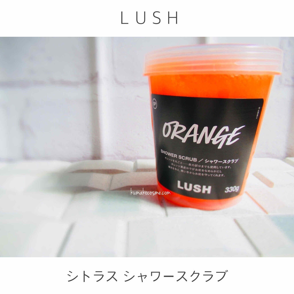 限定ボディスクラブ シトラス シャワースクラブ ラッシュの口コミ Lushシトラスシャワースクラブ冬の暗 By くまざわ くまお Lips