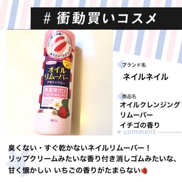 1000円以下 オイルクレンジング リムーバー イチゴの香り ネイルネイルのリアルな口コミ レビュー Lips