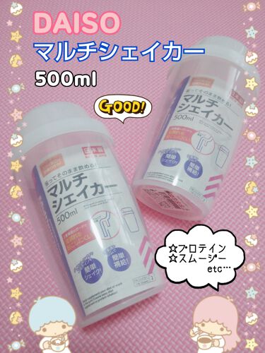 マルチシェイカー Daisoの口コミ 超優秀 100均で買えるおすすめドリンク Daiso マルチシ By Aya 混合肌 30代前半 Lips