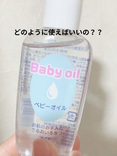 1000円以下 ベビーオイル ナチュラル Daisoのリアルな口コミ レビュー Lips