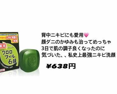 クロロフィル石鹸復刻版 クロロフィルシリーズの口コミ みなさん 顔ダニって知ってますか ニキビか By うどん屋さん 乾燥肌 10代後半 Lips