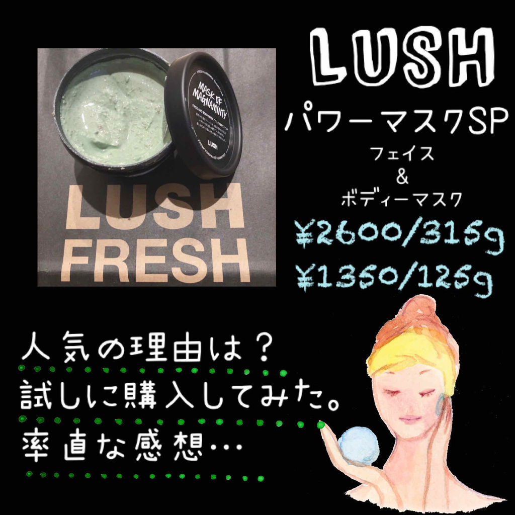 パワーマスク Sp ラッシュの口コミ 敏感肌におすすめの洗い流すパック マスク Lushパワーマスクs By ぱんだ 敏感肌 代後半 Lips