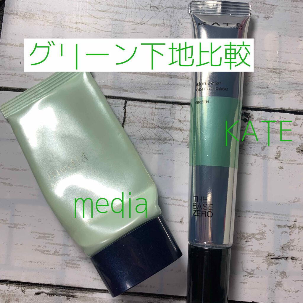 あなたはどっち派 Media Vs Kate 化粧下地を徹底比較 Kateとmediaの By 加菜 Lips