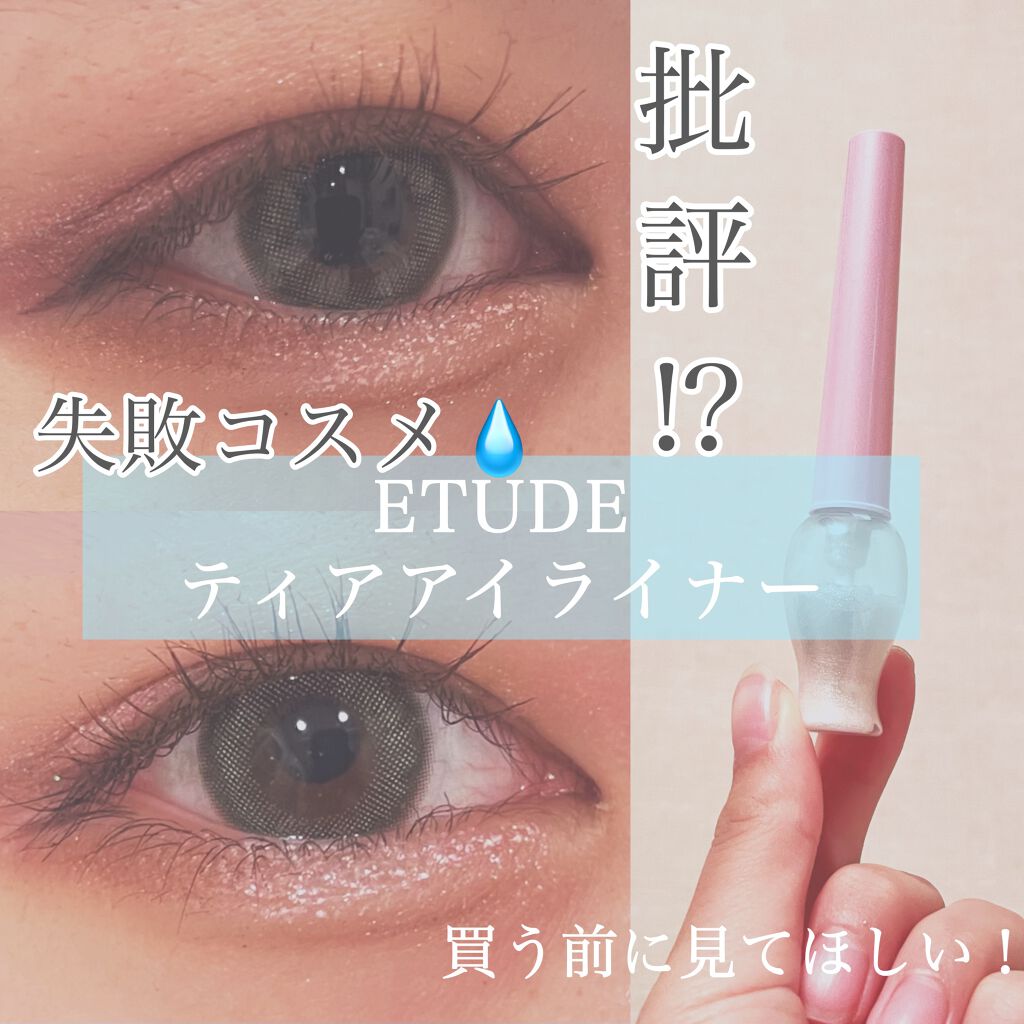 ティアー アイライナー Etudeの辛口レビュー 失敗コスメ Etudeティアアイライナー By 烏龍 乾燥肌 10代後半 Lips