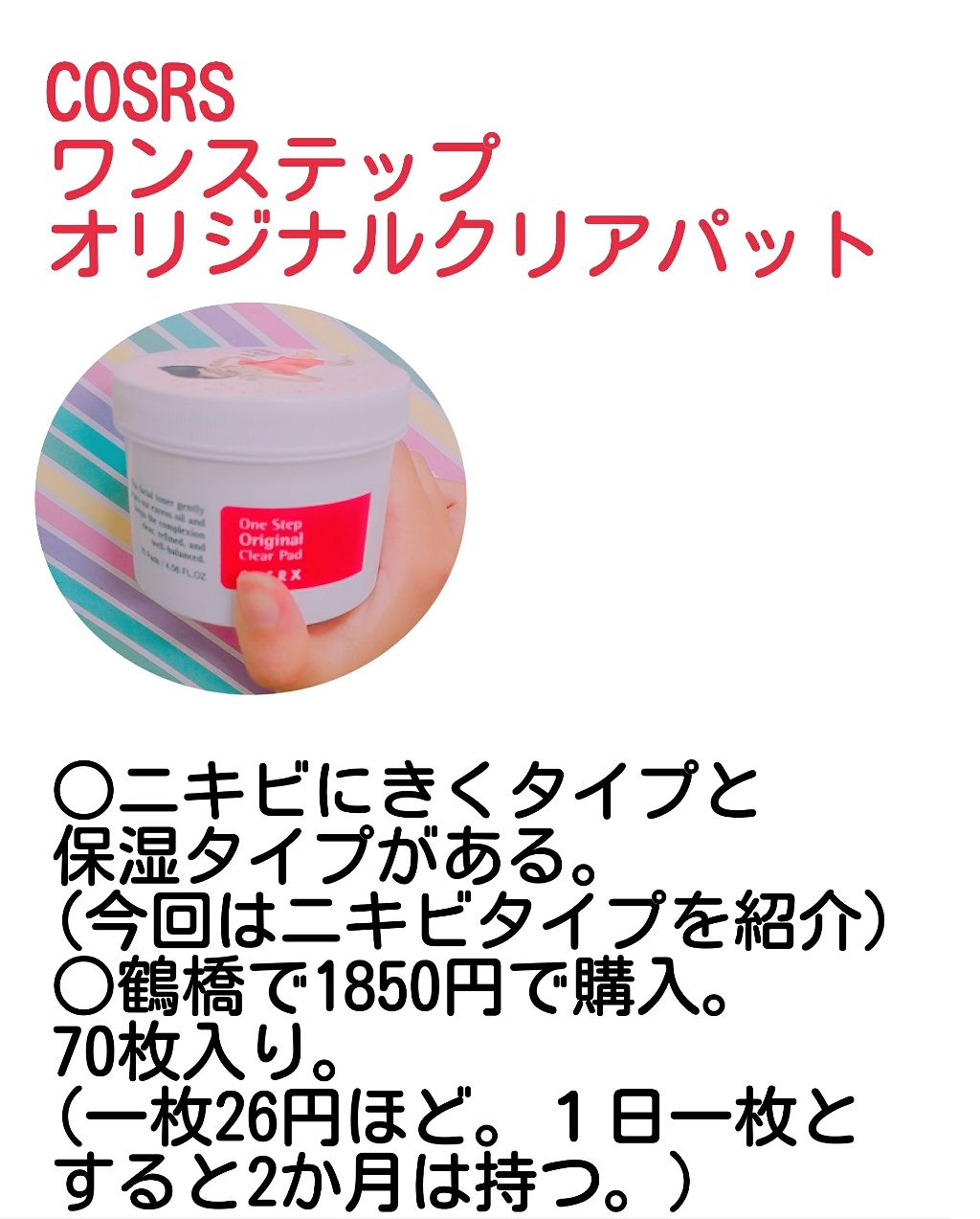 One Step Original Clear Pad ワンステップオリジナルクリアパッド Cosrx Incの使い方を徹底解説 なにこれ めっちゃ良き ﾟwﾟ 韓国 By Evian Lips