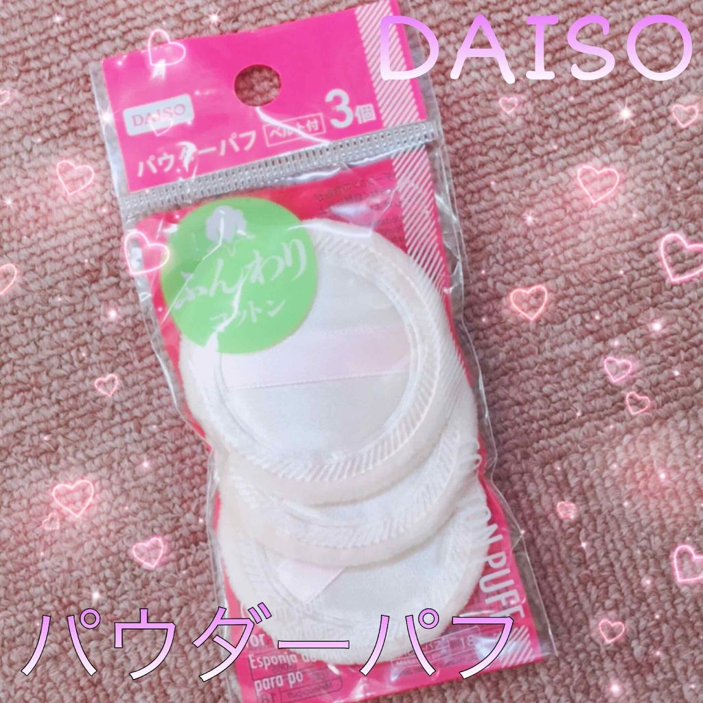 試してみた パウダーパフ３ｐ ベルト付 Daisoのリアルな口コミ レビュー Lips