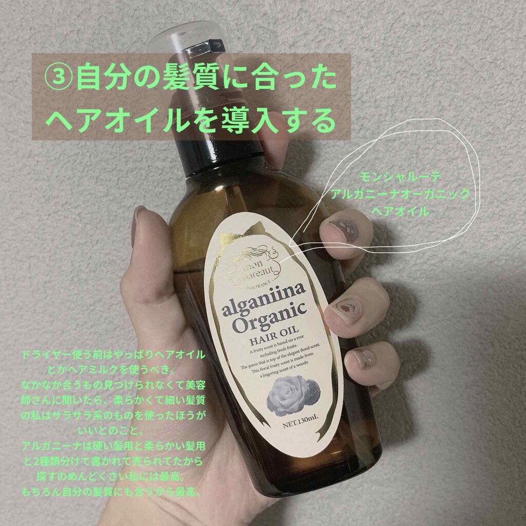 ヘアケア方法 モンシャルーテ アルガニーナ オーガニックヘアオイル N の使い方 効果 サラサラヘアを一日中 By Saika 混合肌 代前半 Lips
