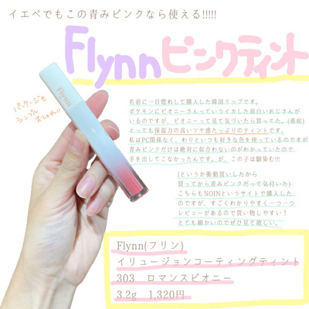 イリュージョンコーティングティント Flynnの画像 動画一覧 Lips