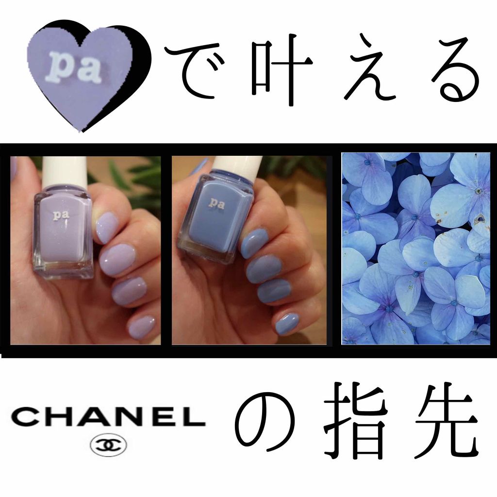 19年夏新作マニキュア Pa ネイルカラー Paの口コミ 紫陽花ネイルを楽しみたい Chanelの By 札幌さか子 混合肌 30代前半 Lips