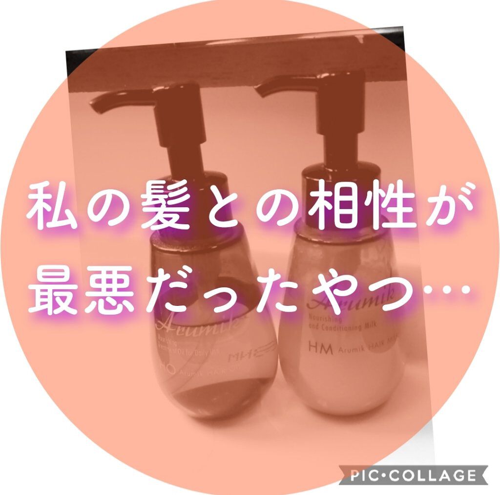 アルミック ヘアオイル Ablを使った口コミ 相性って 大事 このヘアオイルとヘアミル By なな 混合肌 30代前半 Lips