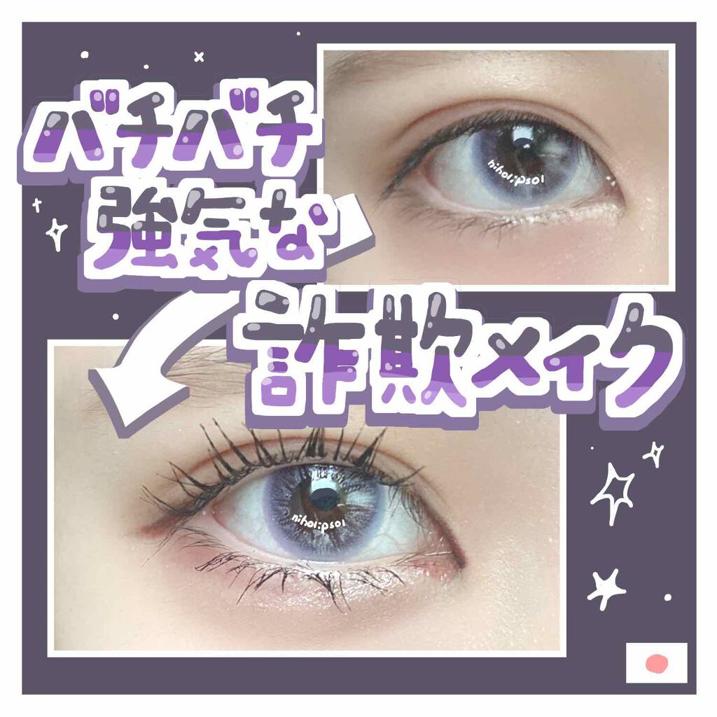 ロング カールマスカラ スーパーwp ヒロインメイクを使った口コミ バチバチ強気な詐欺メイク 濃いです 強い By にほにうむ 敏感肌 10代後半 Lips