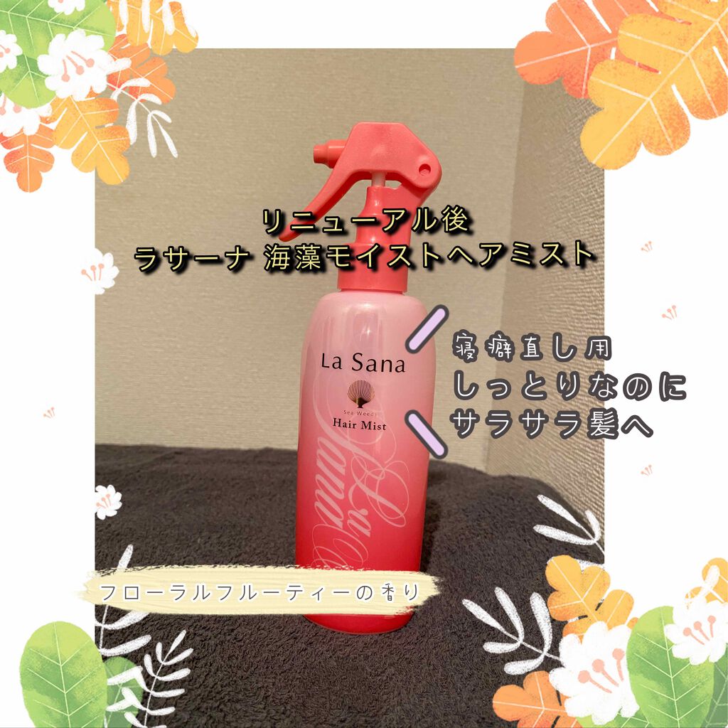 海藻 モイスト ヘア ミスト ラサーナの口コミ 寝癖直し用 ラサーナ海藻モイストヘアミス By チョコ 乾燥肌 Lips 海藻 モイスト ヘア ミスト ラサーナの口コミ 寝癖直し用 ラサーナ海藻モイストヘアミス By チョコ 乾燥肌 Lips