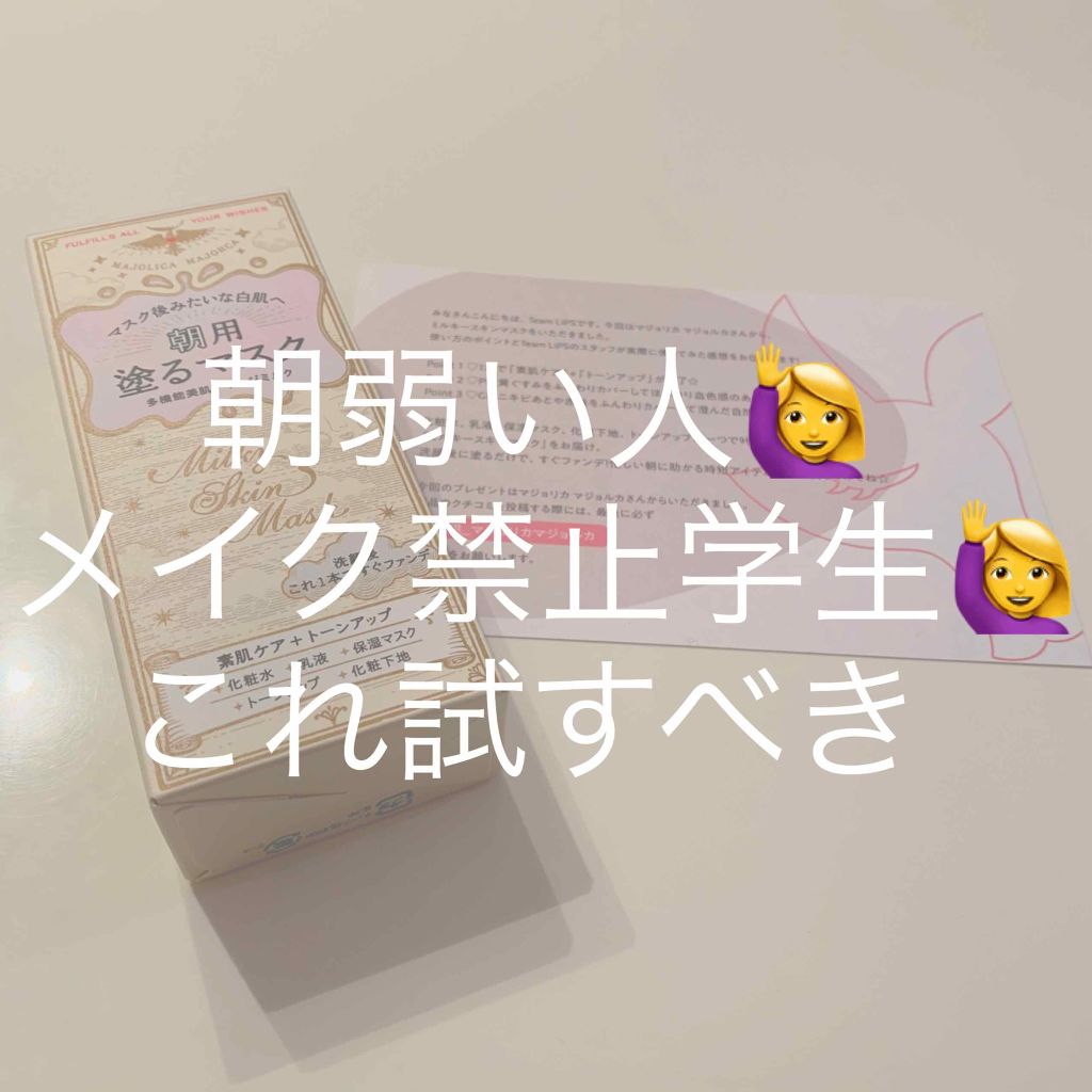 新色レビュー ミルキースキンマスク Majolica Majorcaの口コミ したっけ テストが終わったえんびフライです By えんびフライ 普通肌 代前半 Lips