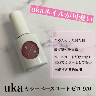 ウカ カラーベースコート ゼロ Ukaのリアルな口コミ レビュー Lips