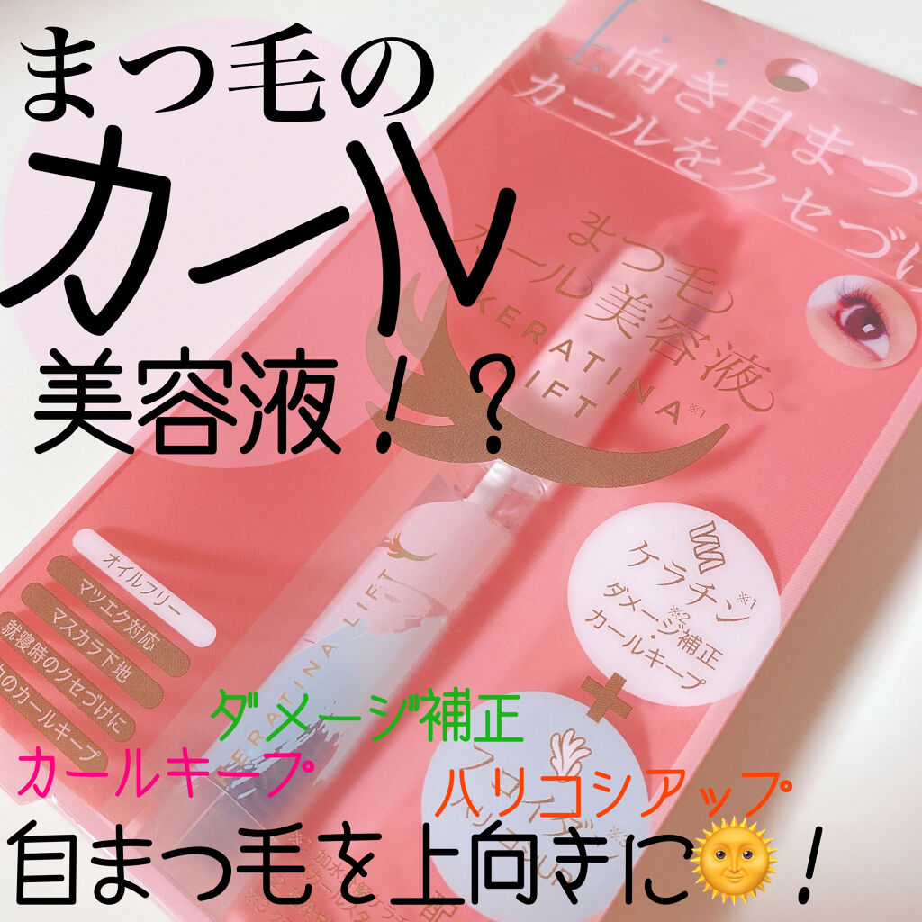 まつ毛カール美容液 ケラチナリフト コジットの効果に関する口コミ コジットのまつ毛カール美容液ケラチナリフト By Olちゃん 混合肌 30代前半 Lips