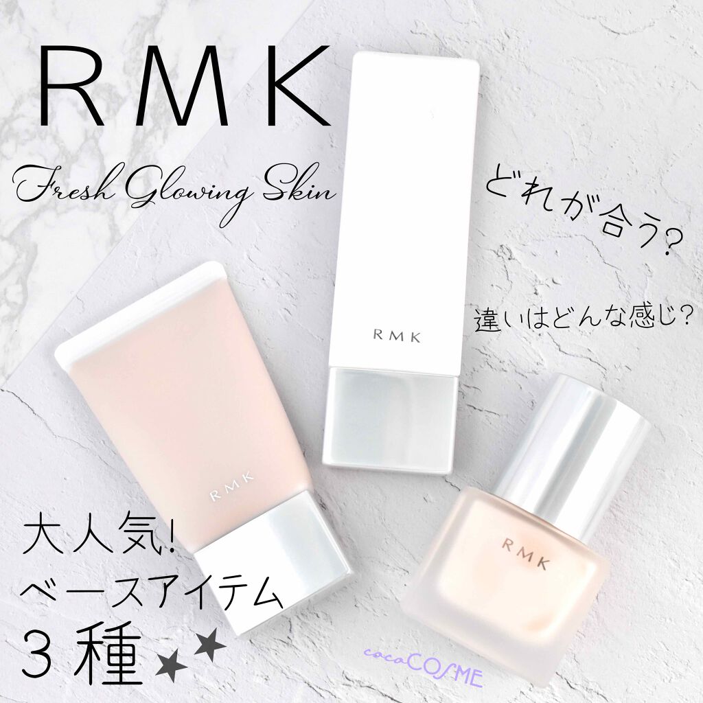 メイクアップベース Rmkを使った口コミ 下地といえばrmk 人気下地をご紹介 By 美容ブロガーここん プチプラ通勤メイクプランナー 乾燥肌 30代前半 Lips