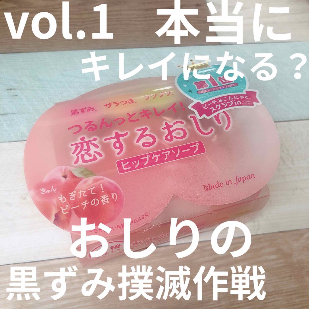 恋するおしり ヒップケアソープ ペリカン石鹸の口コミ ペリカン石鹸恋するおしりヒップケアソープみ By たむたむ 混合肌 Lips