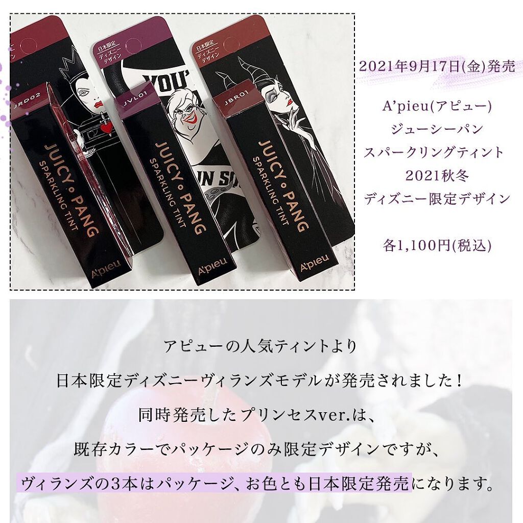 21年秋新作口紅 ジューシーパン スパークリングティント A Pieuの口コミ ディズニーヴィランズカラー全色レポ なん By 凛 敏感肌 30代前半 Lips