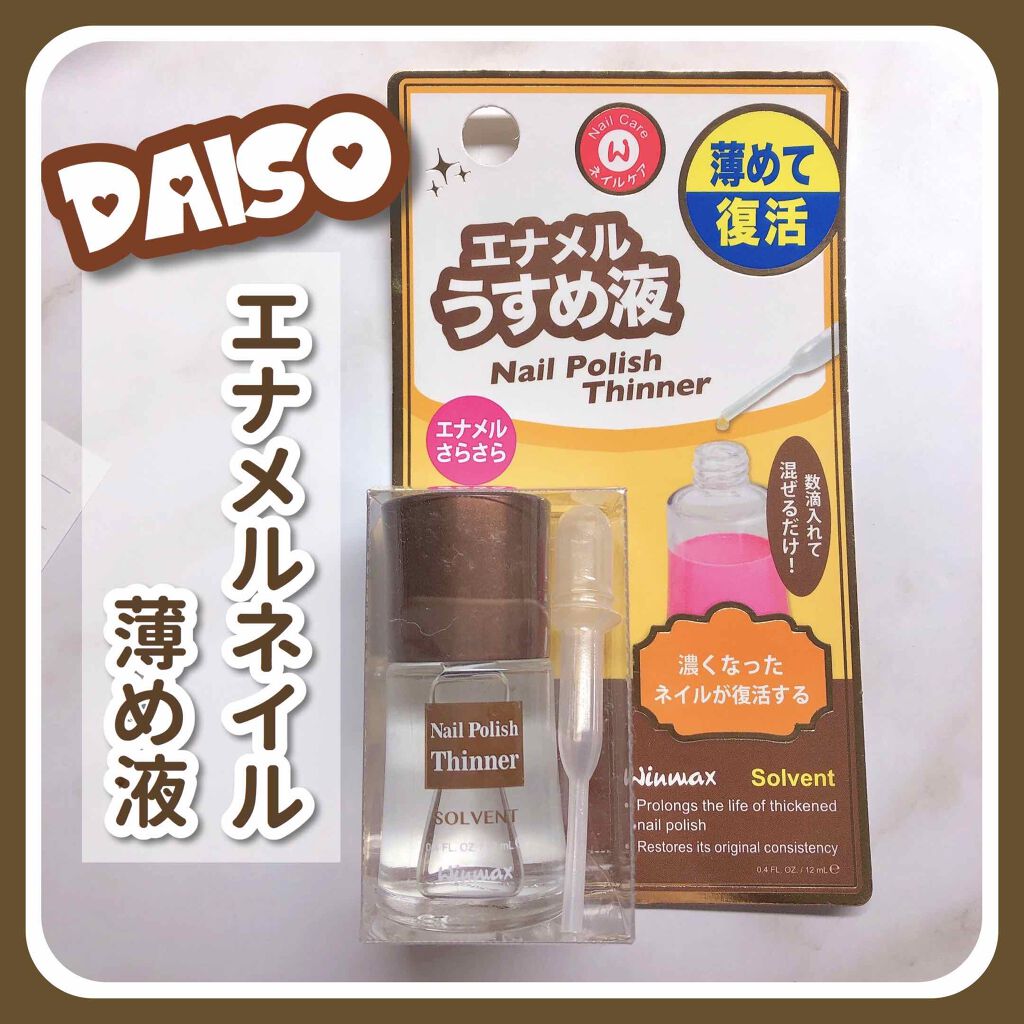 ネイルケアシリーズエナメル薄め液 Daisoの口コミ 超優秀 100均で買えるおすすめネイル用品 今回はダイソーのエナメ By Jyurixkuma Lips