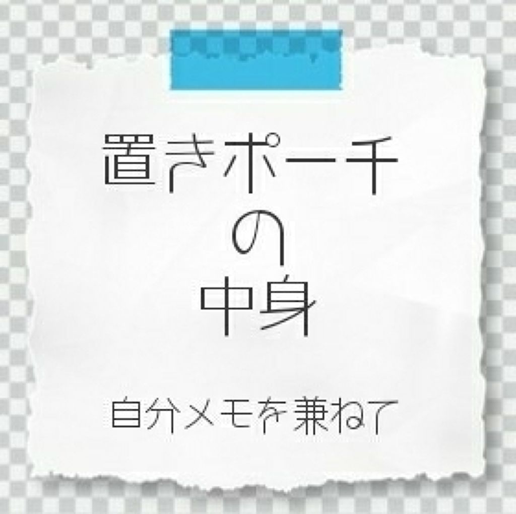 ザ アイシャドウ Addictionを使った口コミ お泊まりポーチの中身彼氏の家とか実家とかの By ハル 乾燥肌 代前半 Lips