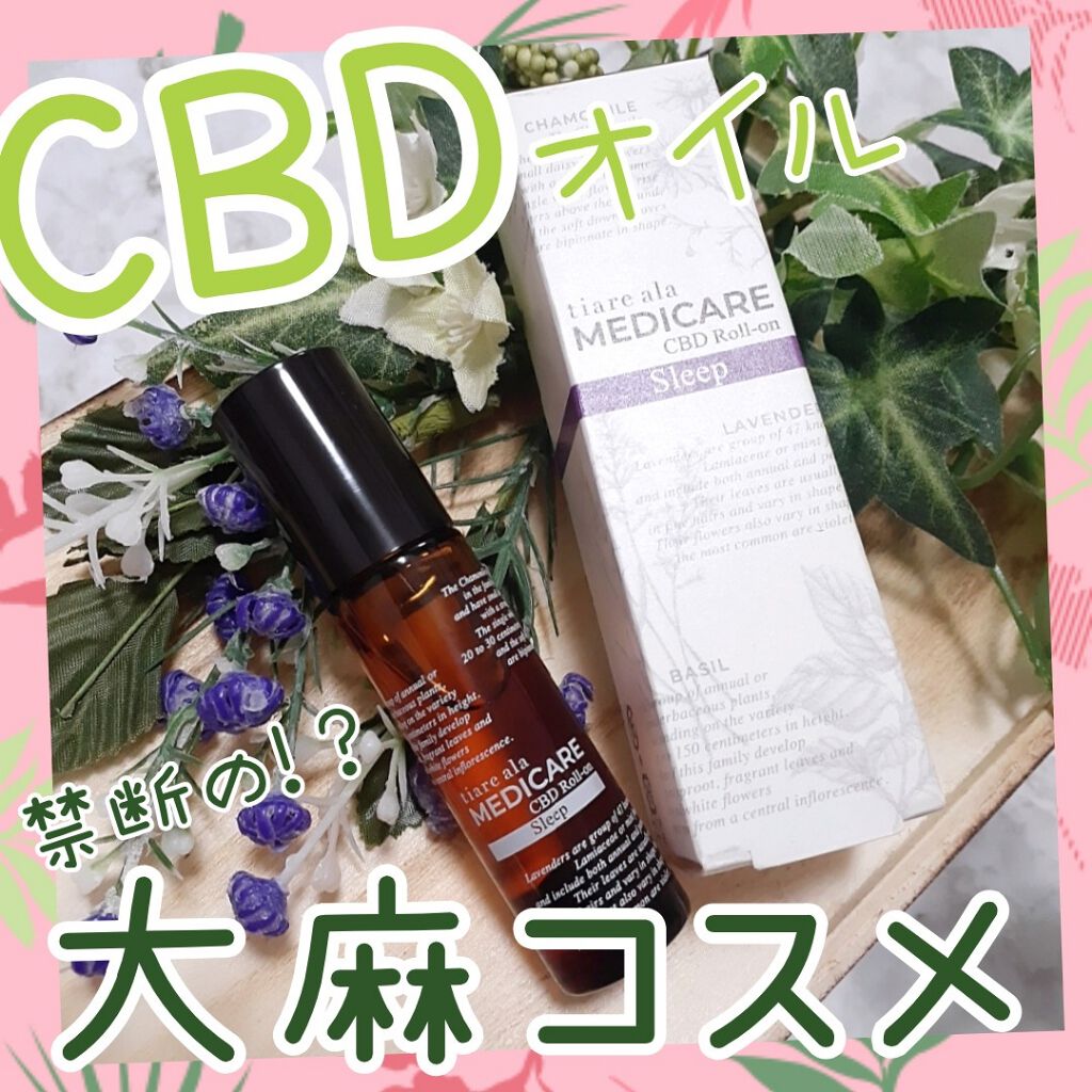 メディケア Cbd ロールオン Tiare Alaの口コミ 最近興味がわいてきたcbdコスメ アメ By さとち Satochi09 普通肌 Lips