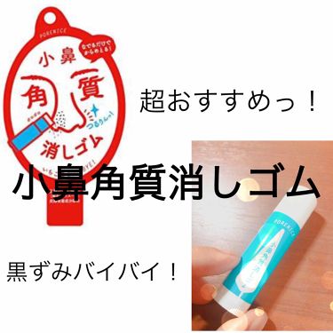 小鼻角質消しゴム ポアナイスの使い方を徹底解説 みなさん こんにちは みーみ笑です 今回 By みーみ笑 フォロバ100 普通肌 10代後半 Lips