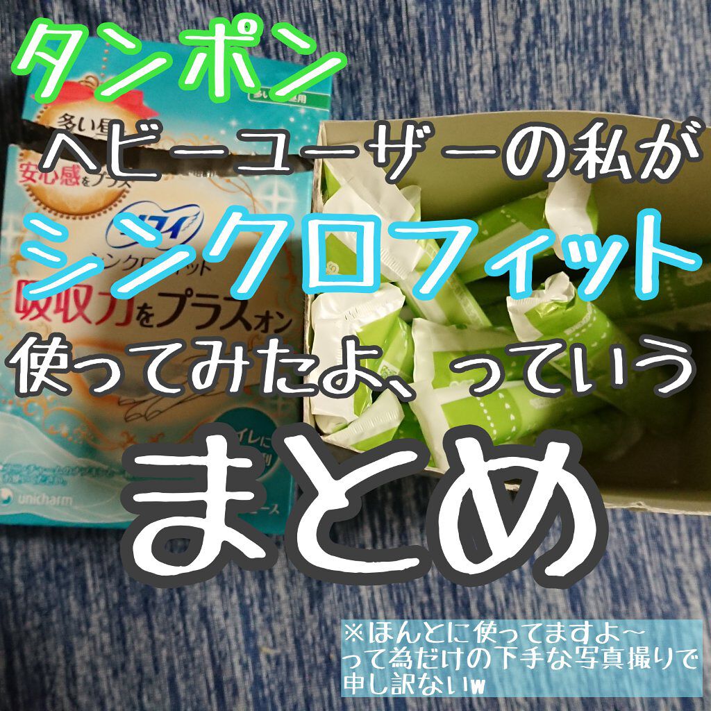 ソフィの生理用品 ナプキン タンポンを徹底比較 ソフトタンポン ソフィ シンクロフイットを比べてみました 普段コスメの投稿なのに By みるくてぃ フォロバ100 コスメ投稿ある方 混合肌 Lips