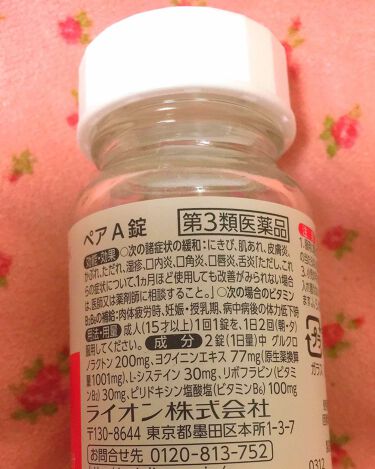 ペアa錠 医薬品 ペアの口コミ 飲み切ったのでレビューします Pairペ By ぱいんあっぷる 脂性肌 10代後半 Lips