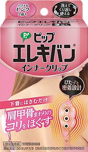 ピップエレキバン インナークリップ ピップのリアルな口コミ レビュー Lips