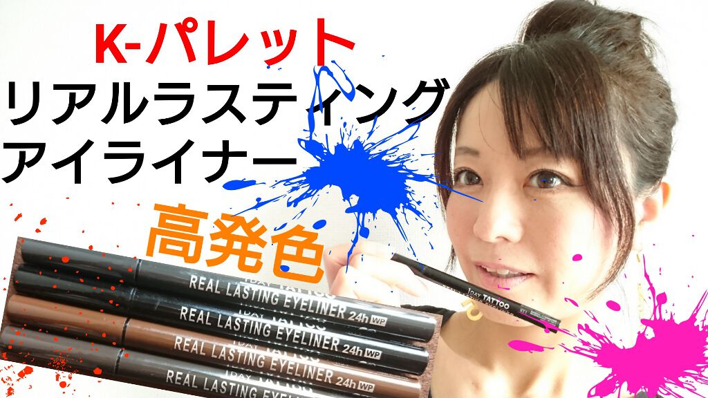 リアルラスティングアイライナー24hwp K Paletteの人気色を比較 Youtubeでも紹介してます アカウント By 華漣の舞イエベ春 混合肌 40代前半 Lips