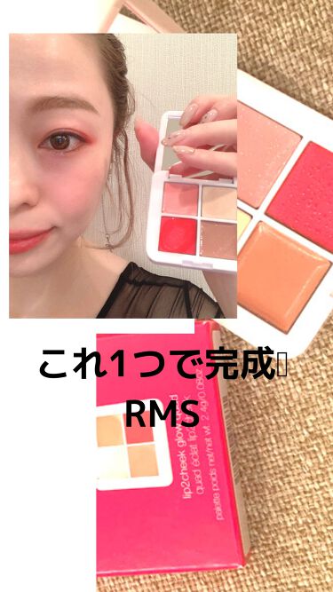 試してみた リップチークグロウクワッド Rms Beautyのリアルな口コミ レビュー Lips