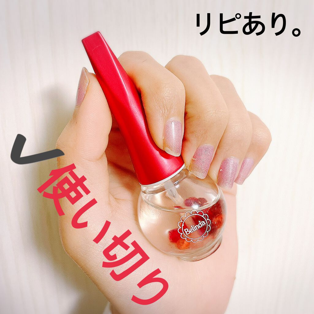 ネイルオイル ベリンダの口コミ ベリンダネイルオイル 内容量 12ml値 By 愛梨花 普通肌 代前半 Lips