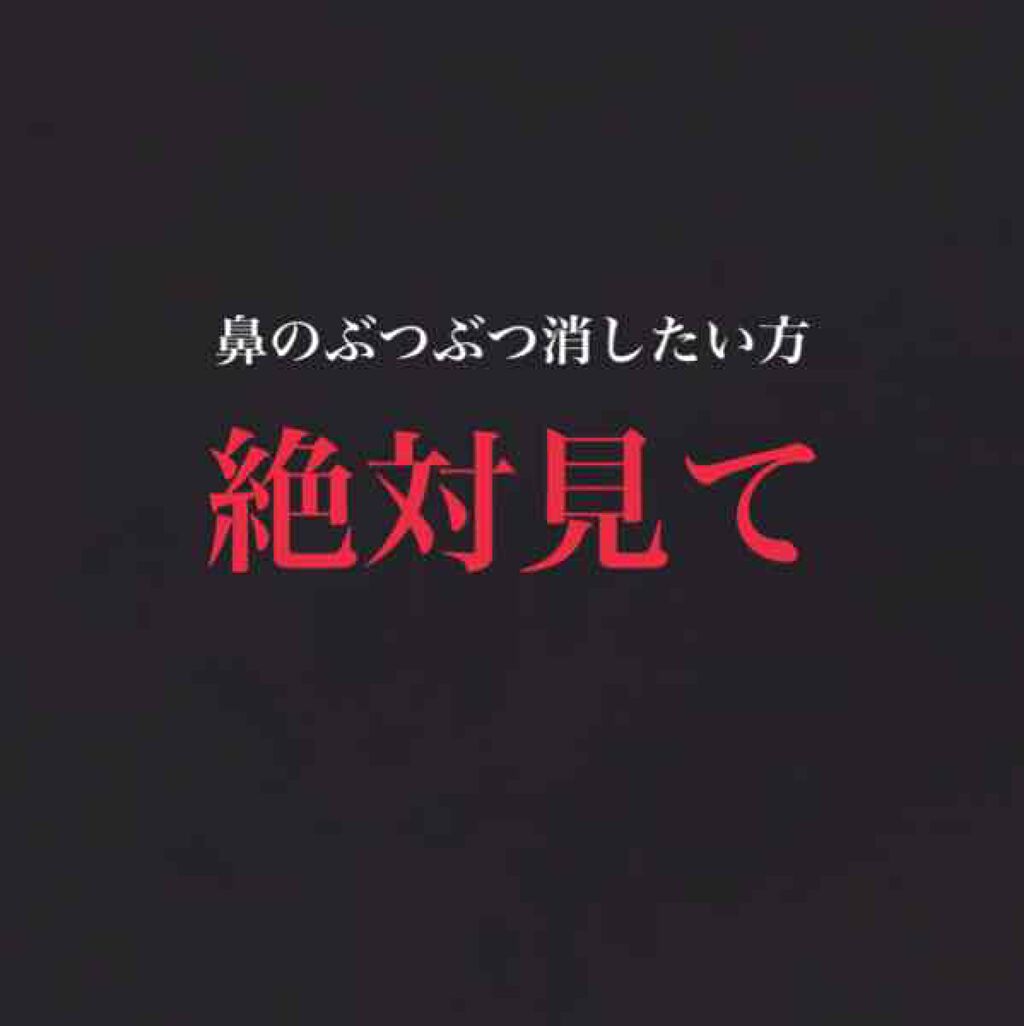 オーガニック炭酸ホワイトパック Singを使った口コミ 今回は鼻のぶつぶつ解消法を紹介していきたい By まっちゃです 混合肌 Lips